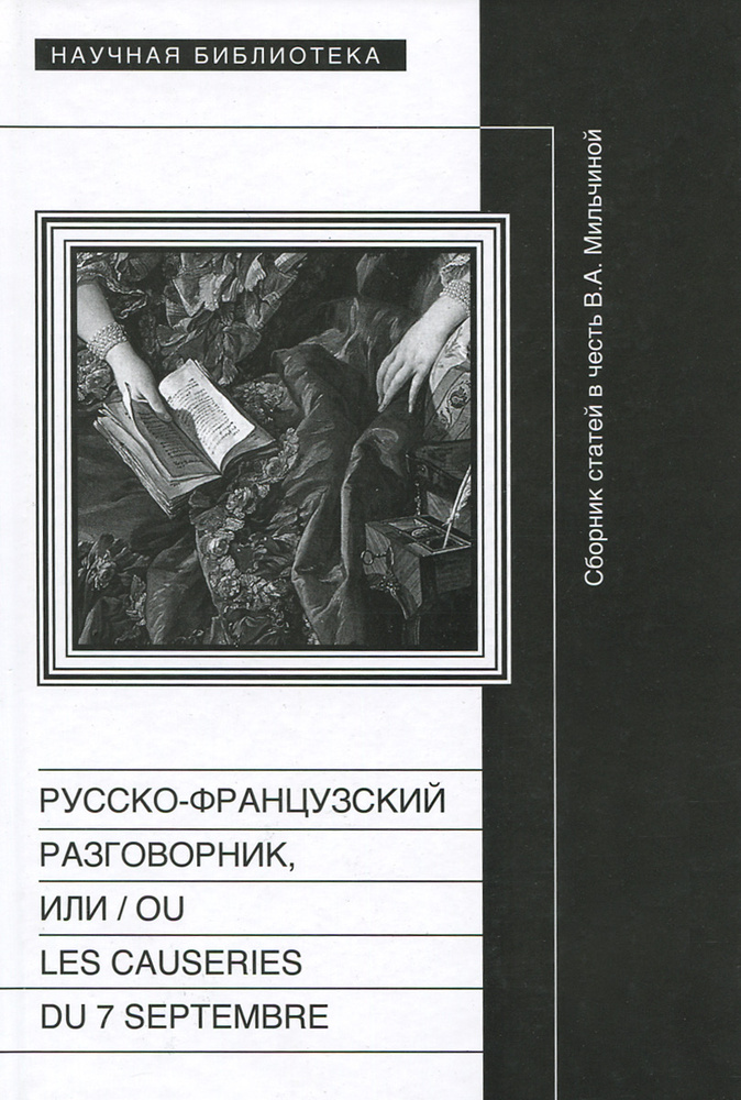 Русско-французский разговорник, или / ou Les Causeries du 7 Septembre #1