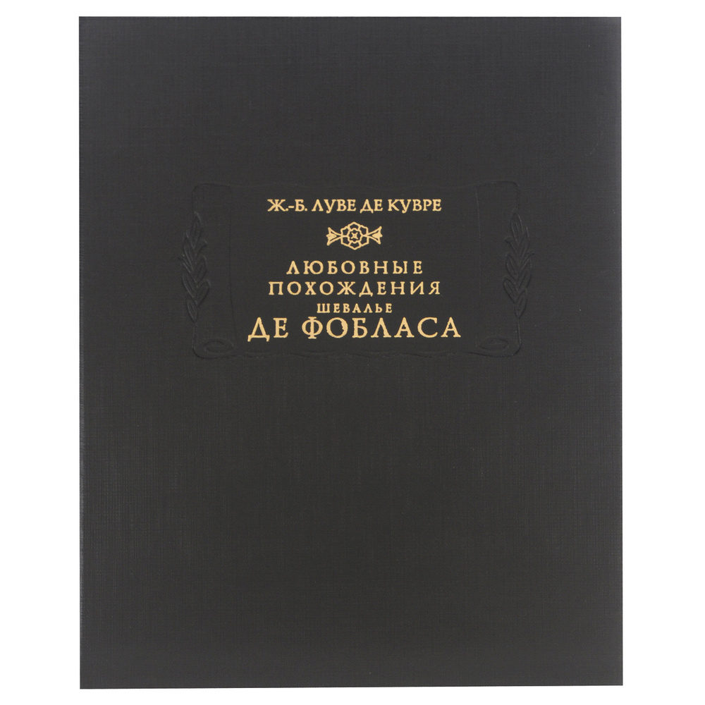 Любовные похождения шевалье де Фобласа (18 век. Эротика. Галантная литература.) | Луве де-Кувре Жан-Батист #1