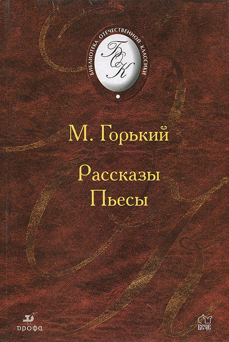 М. Горький. Рассказы. Пьесы | Горький Максим Алексеевич, Басинский Павел Валерьевич  #1