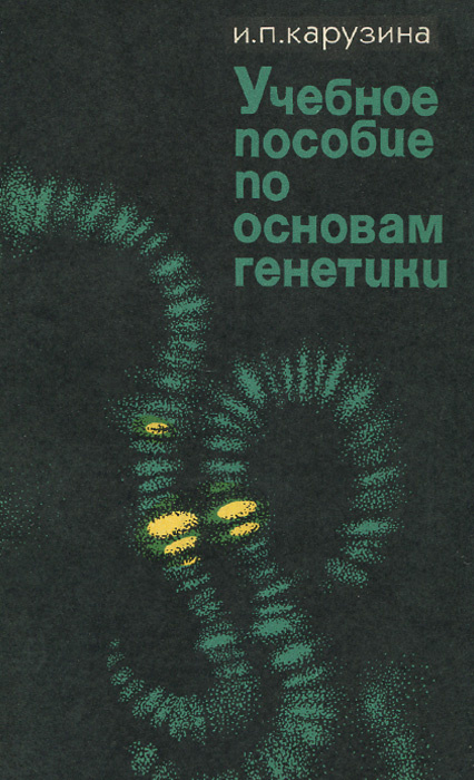 Учебное пособие по основам генетики Карузина И. | Карузина Ирина Петровна  #1