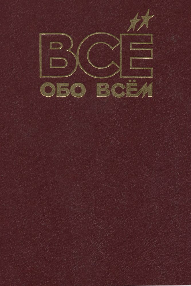 Все обо всем. Популярная энциклопедия для детей. Том 14 | Коровкина Екатерина Валерьевна, Шалаева Галина #1