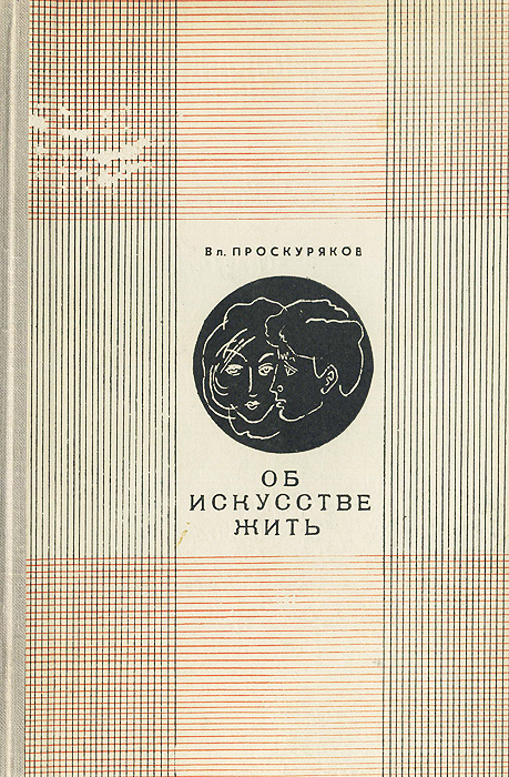 Об искусстве жить | Проскуряков Владимир Андреевич #1