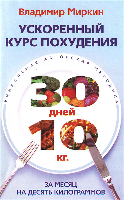 Ускоренный курс похудения. За месяц на десять килограммов | Миркин Владимир Иванович  #1