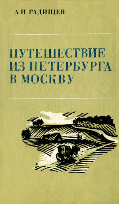 Путешествие из Петербурга в Москву | Радищев Александр Николаевич  #1