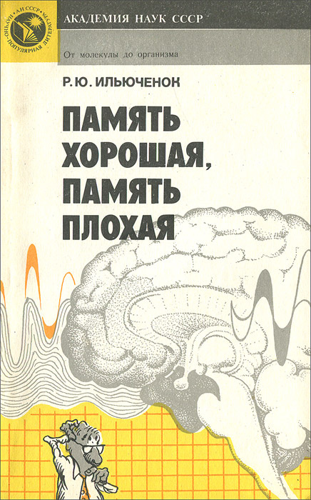 Память хорошая, память плохая | Ильюченок Ростислав Юльянович  #1