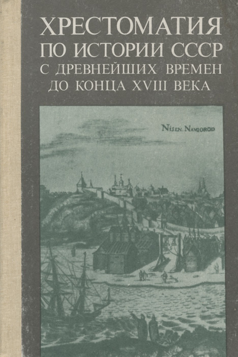 Хрестоматия по истории СССР с древнейших времен до XVIII века  #1