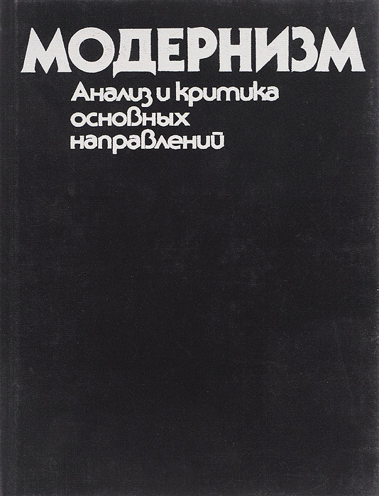 Модернизм. Анализ и критика основных направлений | Рейнгардт Лидия Яковлевна, Петрочук Ольга Константиновна #1