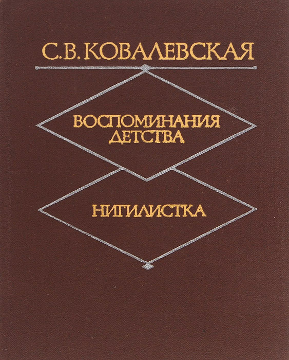 Воспоминания детства. Нигилистка | Ковалевская Софья Васильевна  #1