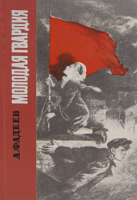 Молодая гвардия | Фадеев Александр Александрович #1