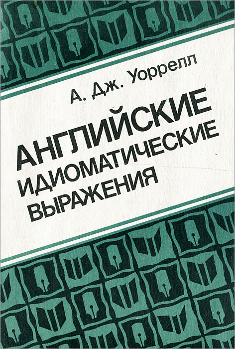 Английские идиоматические выражения | Уорэлл Энн #1