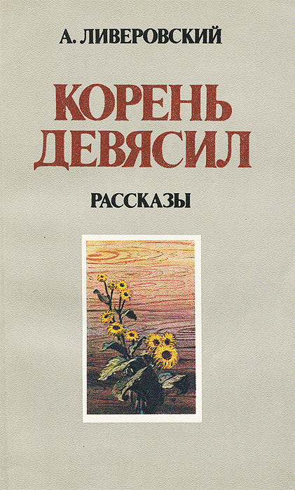 Корень девясил | Ливеровский Алексей Алексеевич #1