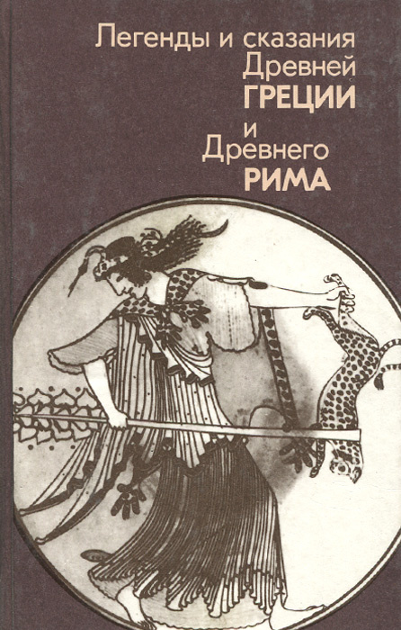 Легенды и сказания Древней Греции и Древнего Рима #1