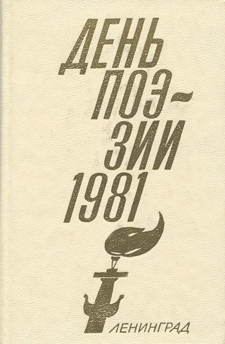 День поэзии. 1981 #1