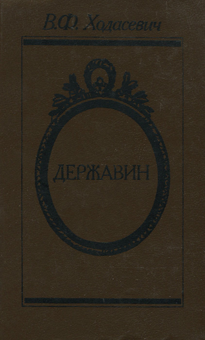 Державин | Ходасевич Владислав Фелицианович #1