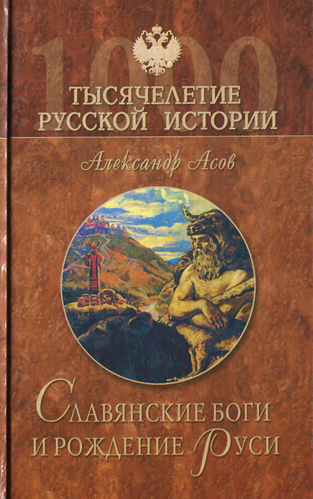 Славянские боги и рождение Руси | Асов Александр Игоревич  #1