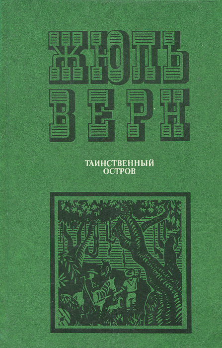 Таинственный остров | Верн Жюль - купить с доставкой по выгодным ценам ...