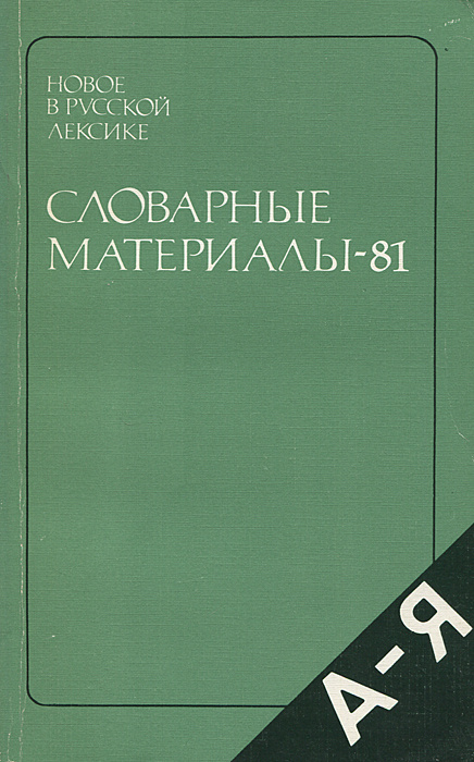 Словарные материалы-81 | Буцева Таисия Николаевна, Соловьев Николай Васильевич  #1