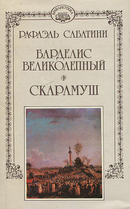 Рафаэль Сабатини. Собрание сочинений в 10 томах. Том 7. Барделис Великолепный. Скарамуш | Сабатини Рафаэль #1