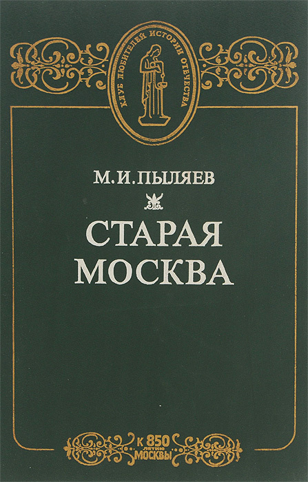 Старая Москва | Пыляев Михаил Иванович #1