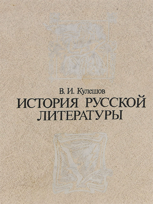 История русской литературы | Кулешов Василий Иванович #1