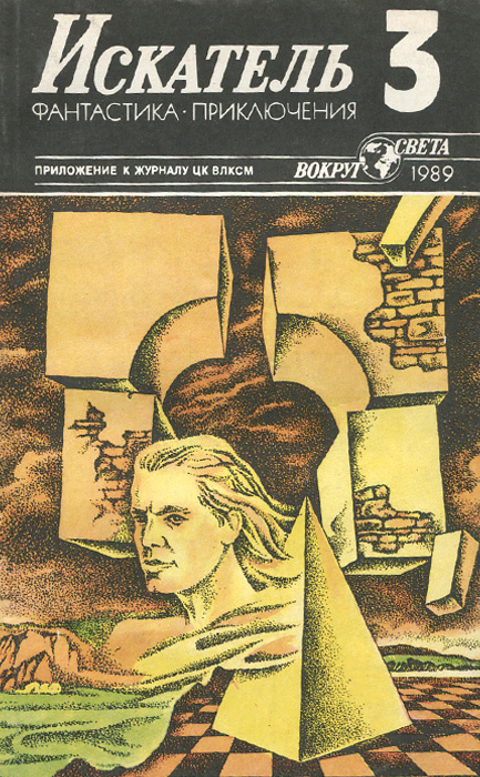 Искатель, №3, 1989 | Саймак Клиффорд Дональд, Псурцев Николай Евгеньевич  #1