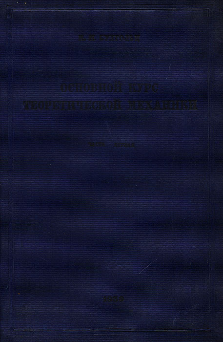 Основной курс теоретической механики. Часть 1. Кинематика, статика, динамика материальной частицы | Бухгольц #1