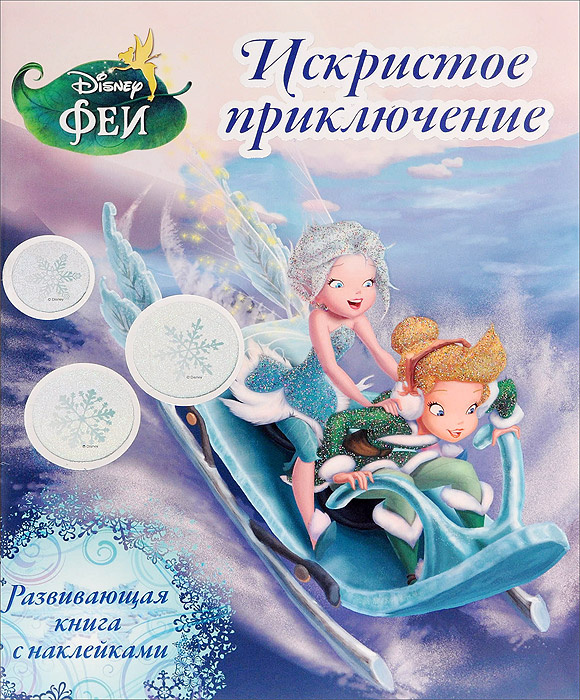 Феи. Искристое приключение | Disney #1