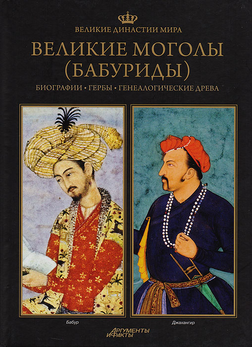 Великие династии мира. Великие Моголы (Бабуриды) | Карп Артур, Юник Камила  #1