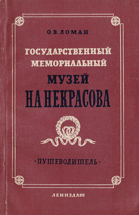 Государственный мемориальный музей Н. А. Некрасова. Путеводитель | Ломан Ольга Владимировна  #1