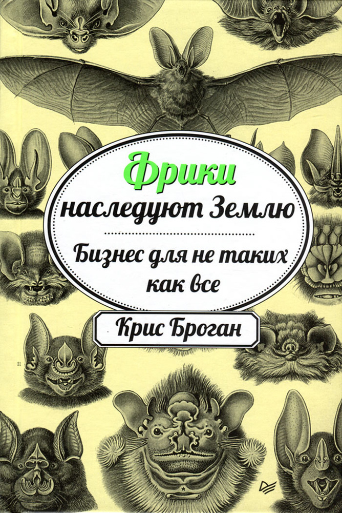 Фрики наследуют Землю. Бизнес для не таких как все | Броган Крис  #1