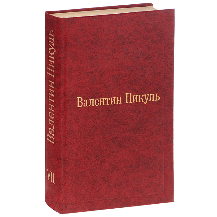 Валентин Пикуль. Избранные произведения в 12 томах. Том 7. Богатство. Крейсера | Пикуль Валентин Саввич #1