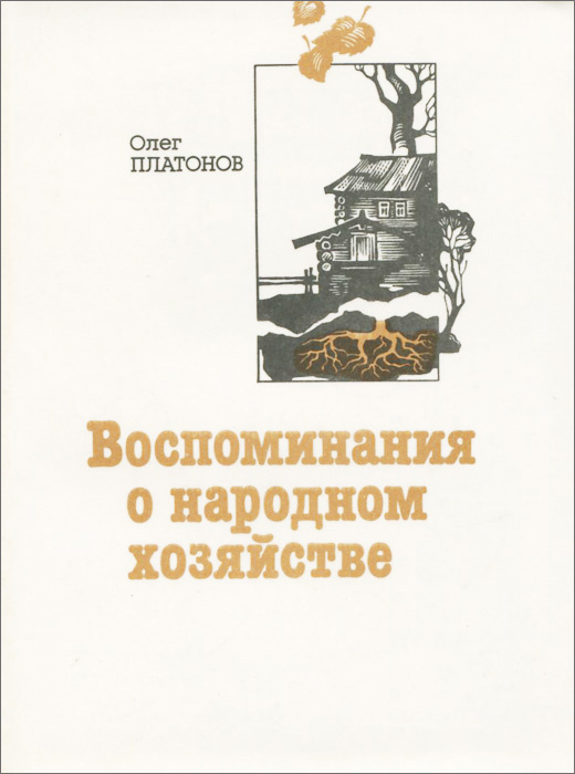 Воспоминания о народном хозяйстве | Платонов Олег Анатольевич  #1