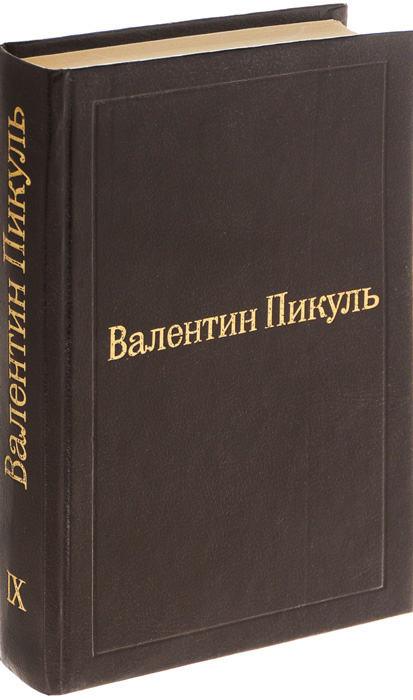 Валентин Пикуль. Избранные произведения в 12 томах. Том 9. Мальчики с бантиками. Реквием каравану PQ-17 #1