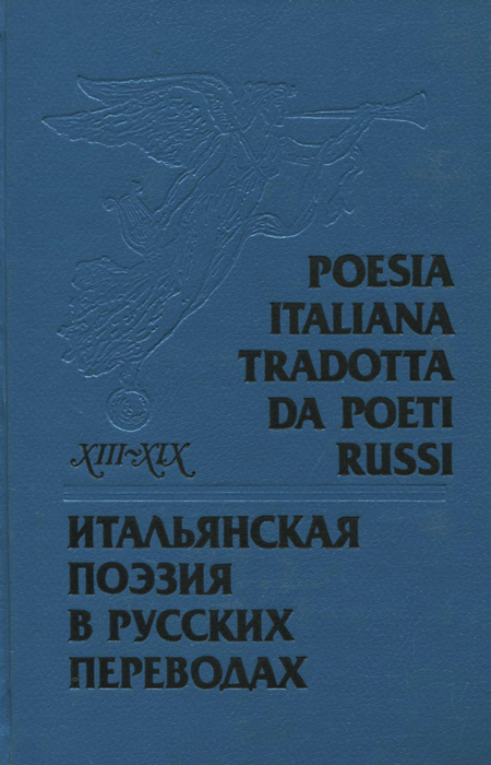 Poesia italiana tradotta da poeti russi XIII-XIX secoli / Итальянская поэзия в русских переводах XIII-XIX #1