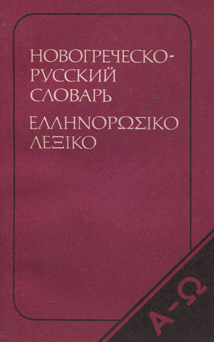 Новогреческо-русский словарь | Сальнова Андромаха Васильевна  #1