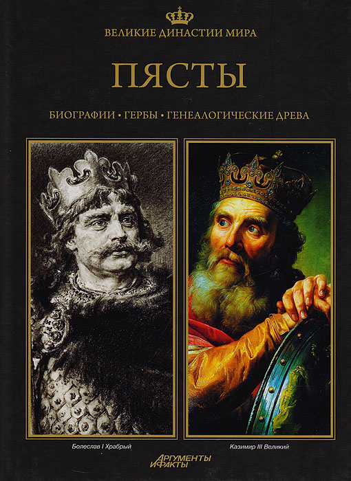 Великие династии мира. Пясты | Гурчак Збышко, Кравец Адам  #1