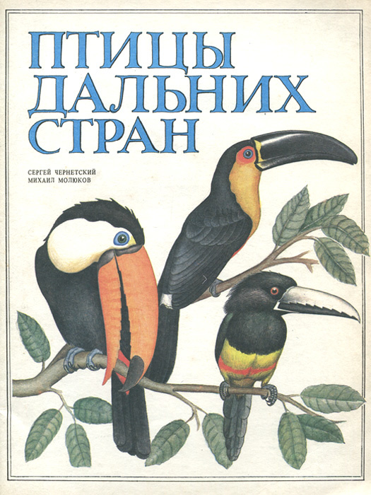 Птицы дальних стран | Молюков Михаил И. #1