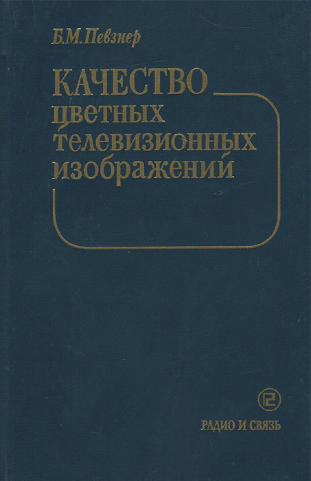 Качество цветных телевизионных изображений | Певзнер Борис Моисеевич  #1