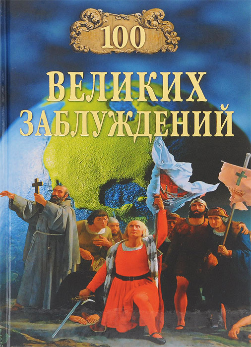 100 великих заблуждений | Зигуненко Станислав Николаевич  #1