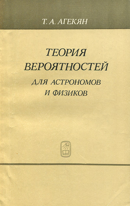 Теория вероятностей для астрономов и физиков | Агекян Татеос Артемьевич  #1