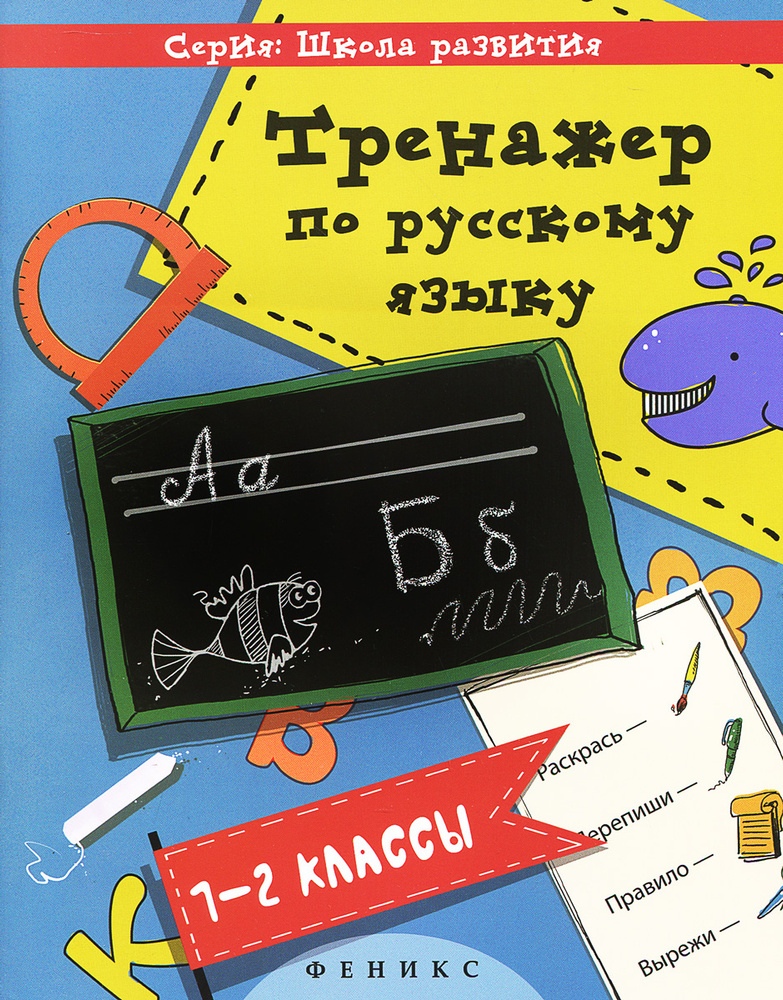 Русский язык. 1-2 классы. Тренажер | Беленькая Татьяна Борисовна  #1