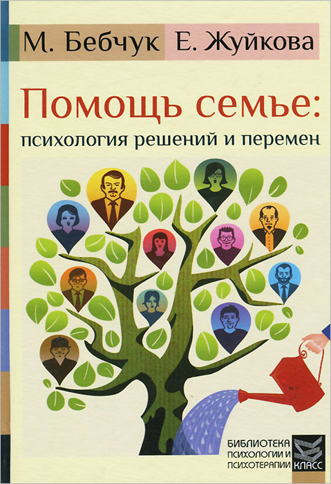 Помощь семье. Психология решений и перемен | Бебчук Марина Александровна, Жуйкова Екатерина Борисовна #1