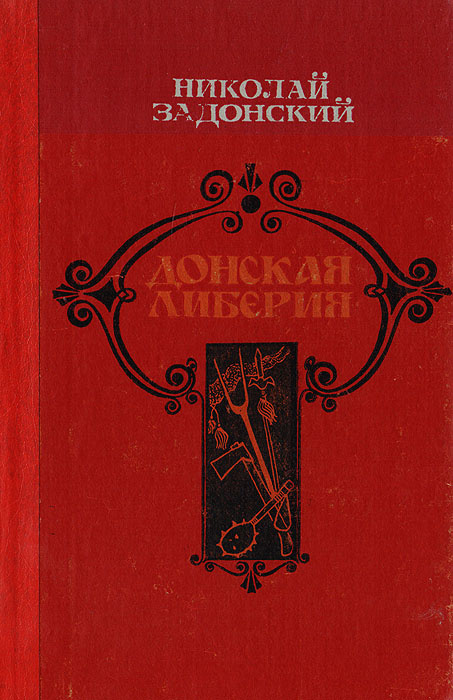 Донская либерия | Задонский Николай Алексеевич #1