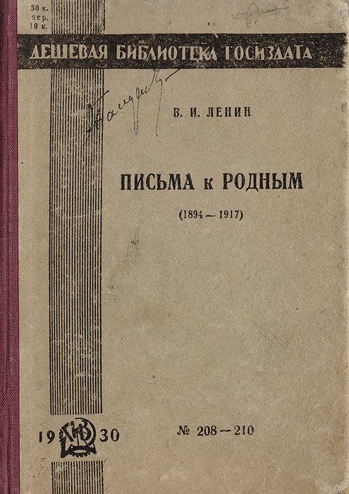 В. И. Ленин. Письма к родным 1894-1917 | Ленин Владимир Ильич #1