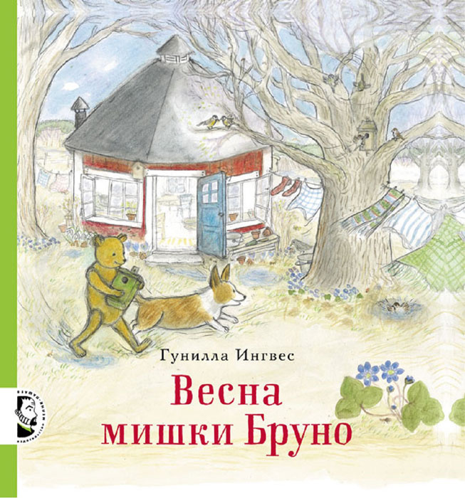 Весна мишки Бруно | Ингвес Гунилла #1