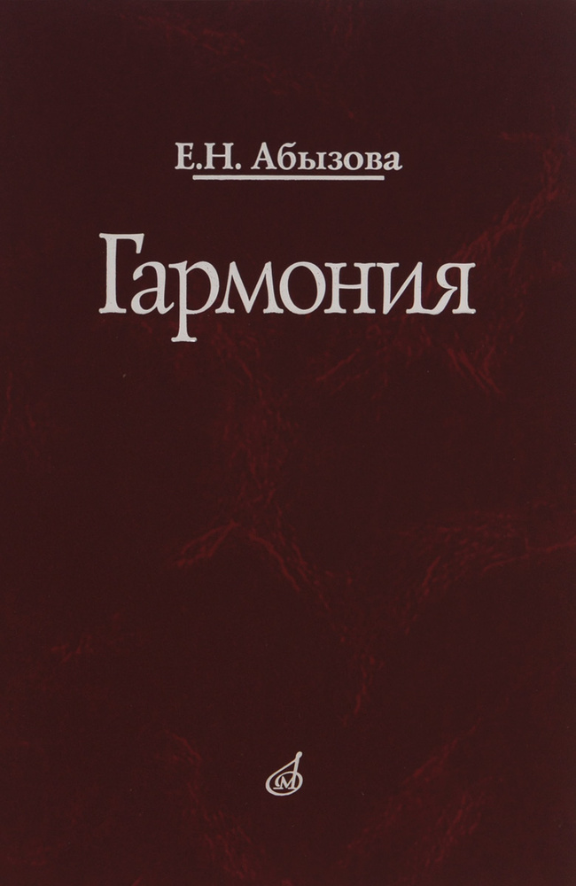 Гармония. Учебник | Абызова Елена Николаевна #1