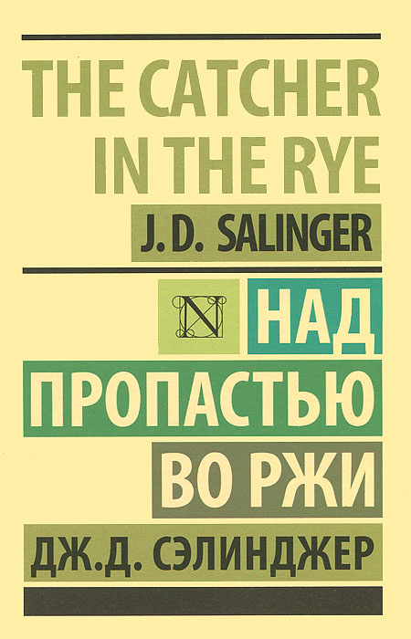 Над пропастью во ржи | Сэлинджер Джером Дэвид #1