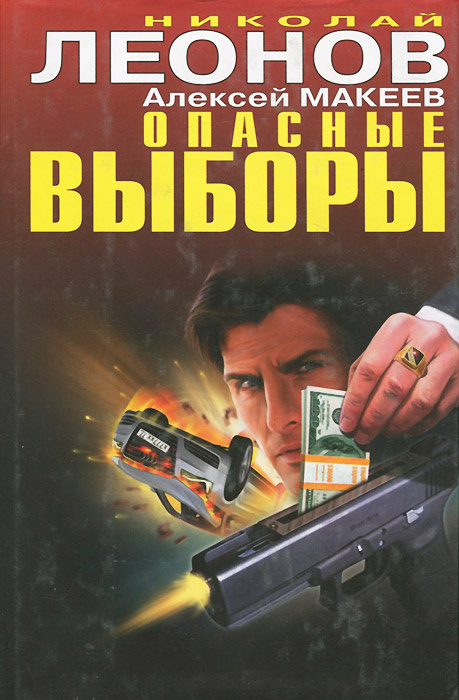 Опасные выборы | Макеев Алексей Викторович, Леонов Николай Иванович  #1