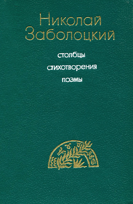 Николай Заболоцкий. Столбцы. Стихотворения. Поэмы | Заболоцкий Николай Алексеевич  #1