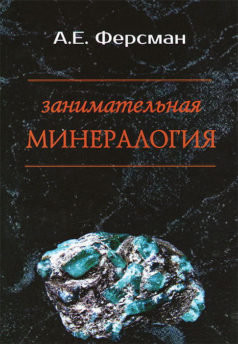 Занимательная минералогия | Ферсман Александр Евгеньевич  #1